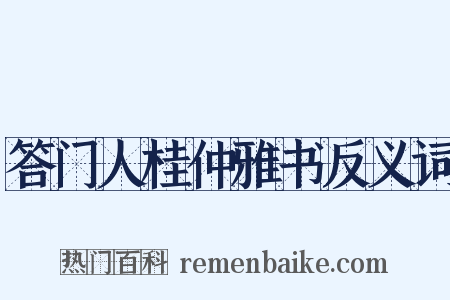 答门人桂仲雅书反义词是什么意思的图片